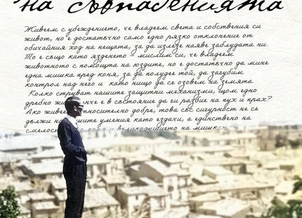 Кратък дневник на съвпаденията