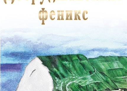 Добруджанският феникс