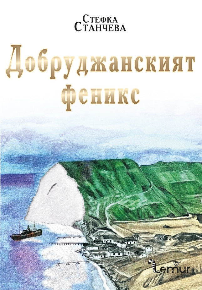 Добруджанският феникс