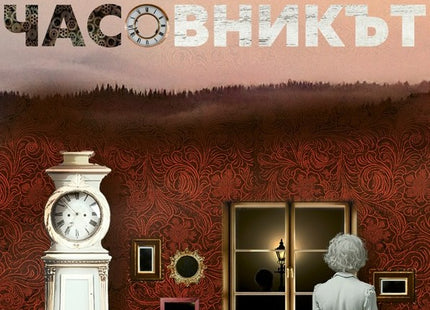 Часовникът