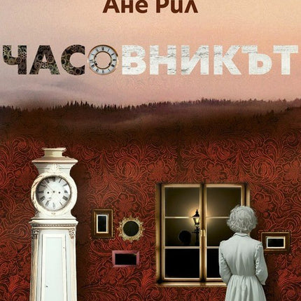 Часовникът