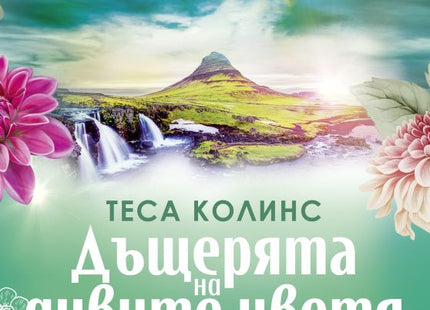 Дъщерята на дивите цветя