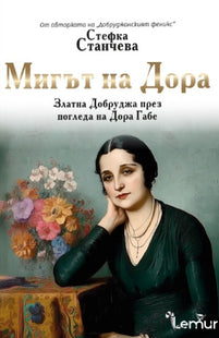 Мигът на Дора