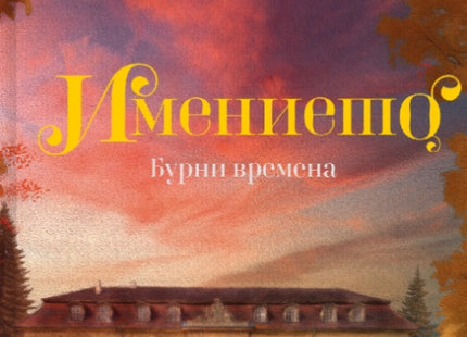 Имението. Бурни времена