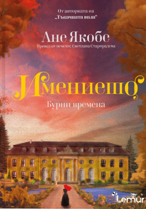 Имението. Бурни времена