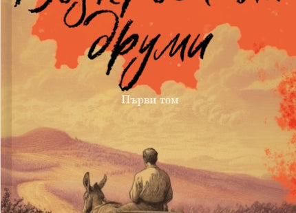 Възкръснали друми - том 1