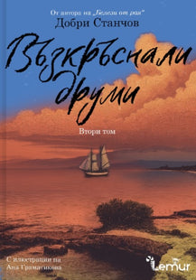 Възкръснали друми - том 2