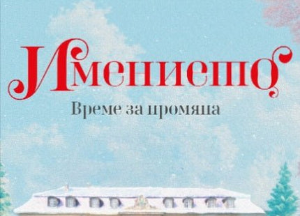 Имението. Време за промяна