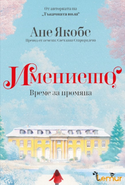 Имението. Време за промяна