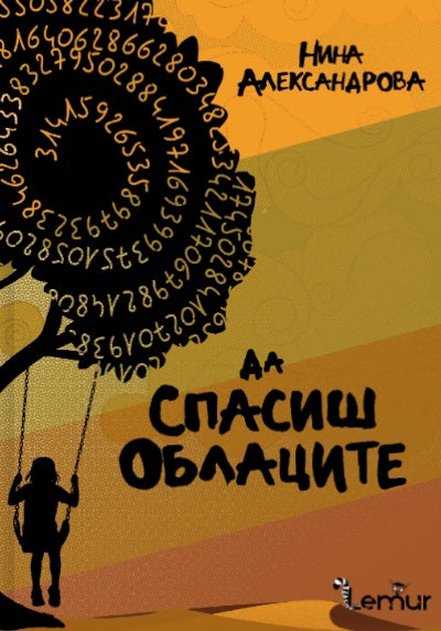 Да спасиш облаците
