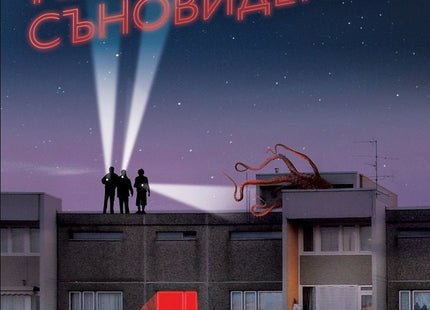 Квартални съновидения