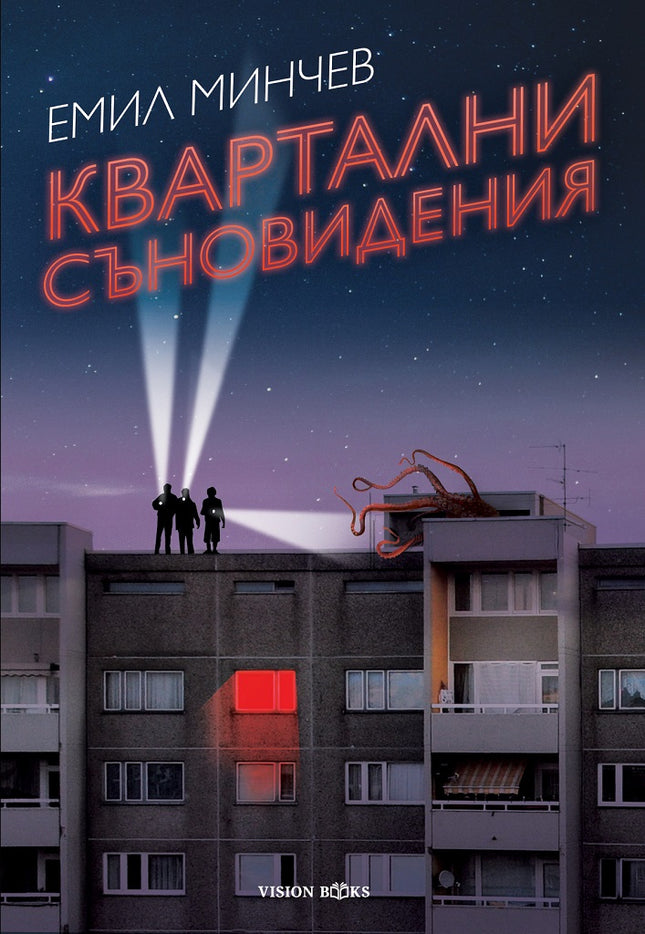 Квартални съновидения