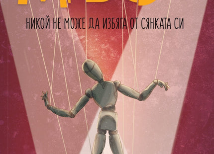Разследвания на Бънк Ромеро - книга 4: Мъст