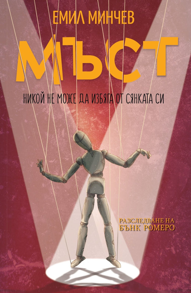 Разследвания на Бънк Ромеро - книга 4: Мъст