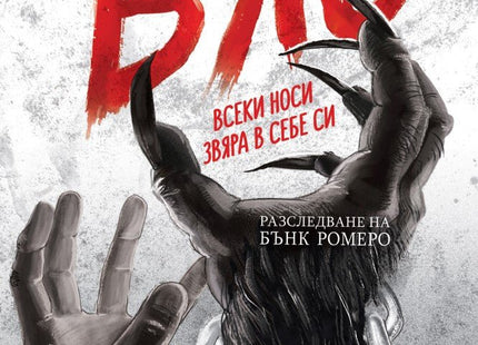 Разследвания на Бънк Ромеро - книга 2: Бяс