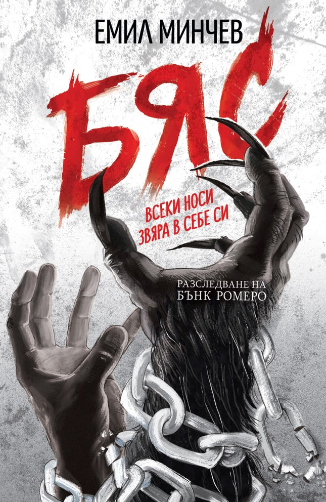 Разследвания на Бънк Ромеро - книга 2: Бяс
