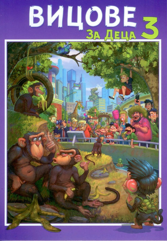 Вицове за деца - книга 3
