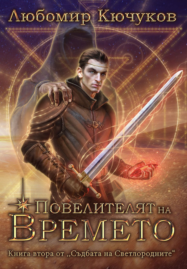 Повелителят на Времето