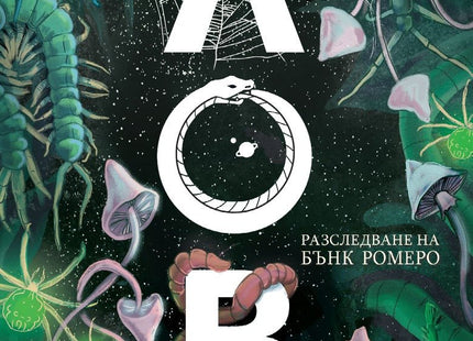 Разследвания на Бънк Ромеро - книга 5: Лов