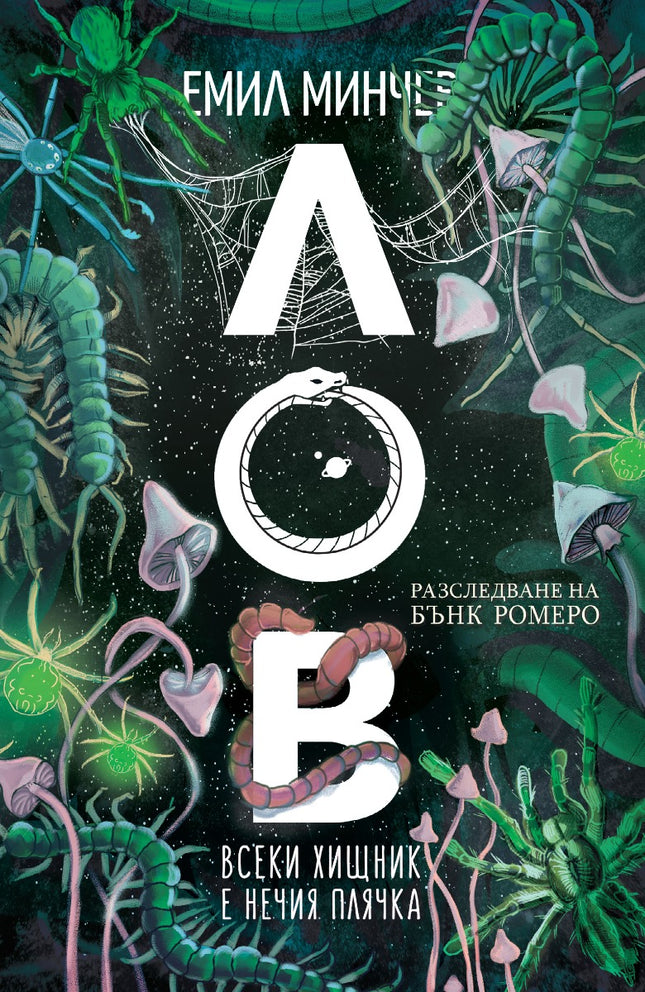 Разследвания на Бънк Ромеро - книга 5: Лов