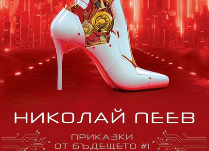 Приказки от бъдещето - част 1: Пепеляшка: Окабелена