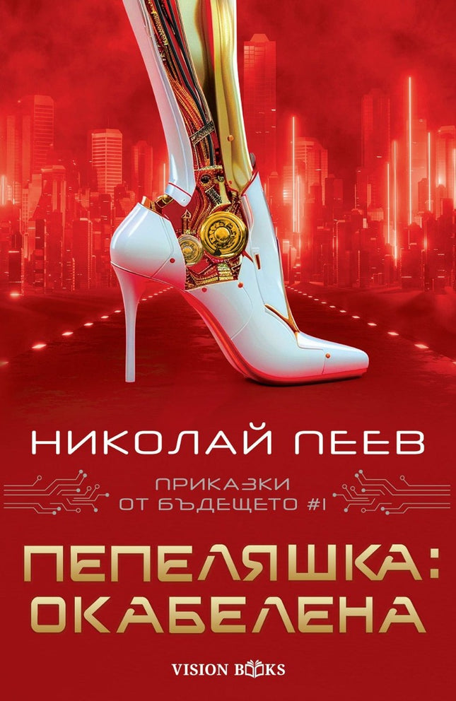 Приказки от бъдещето - част 1: Пепеляшка: Окабелена