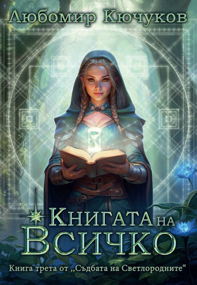 Книгата на Всичко