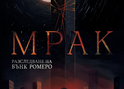 Разследвания на Бънк Ромеро - книга 6: Мрак