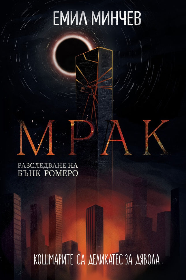 Разследвания на Бънк Ромеро - книга 6: Мрак