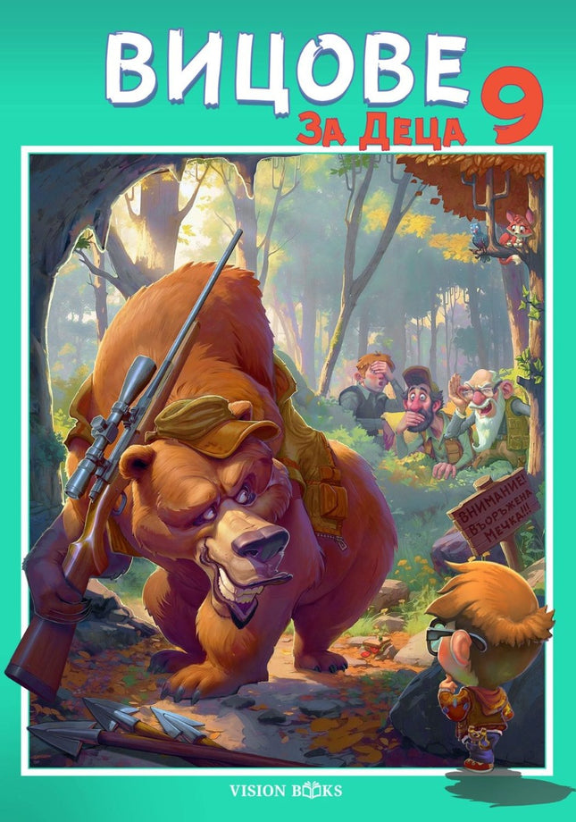 Вицове за деца - книга 9