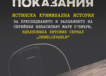 Фалшиви показания