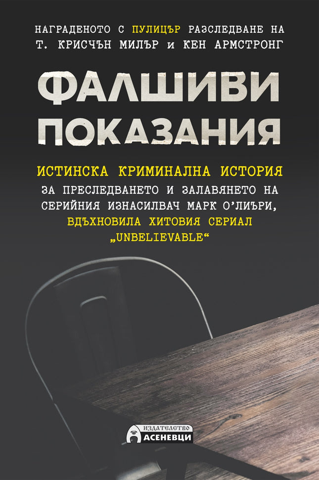 Фалшиви показания