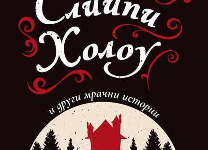 Легендата за Слийпи Холоу