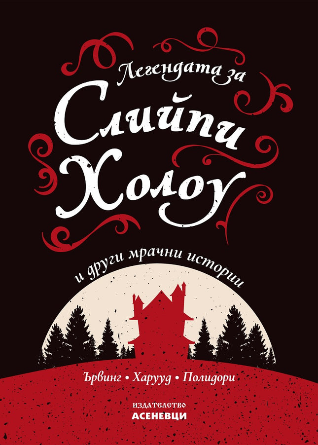Легендата за Слийпи Холоу