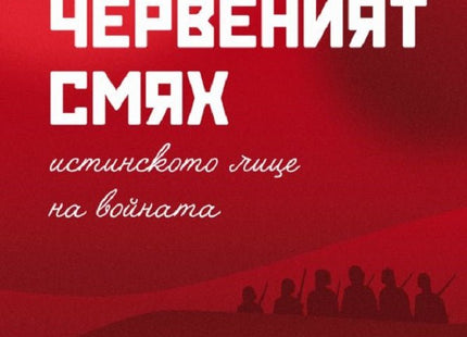 Червеният смях. Истинското лице на войната