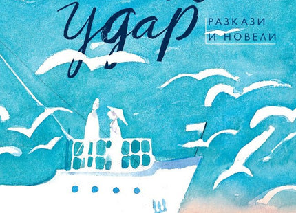 Слънчев удар. Разкази и новели