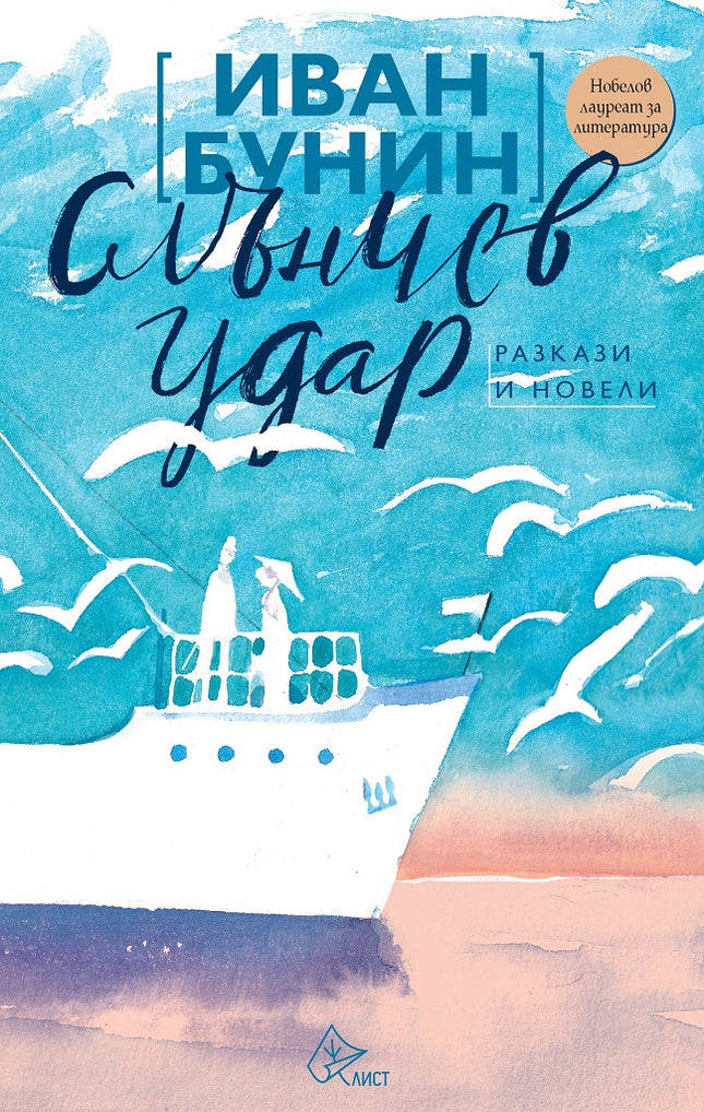 Слънчев удар. Разкази и новели