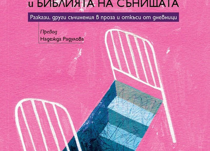 Джони Паник и Библията на сънищата