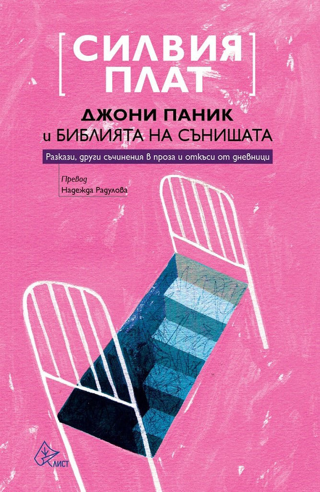 Джони Паник и Библията на сънищата