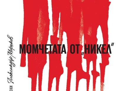 Момчетата от "Никел"