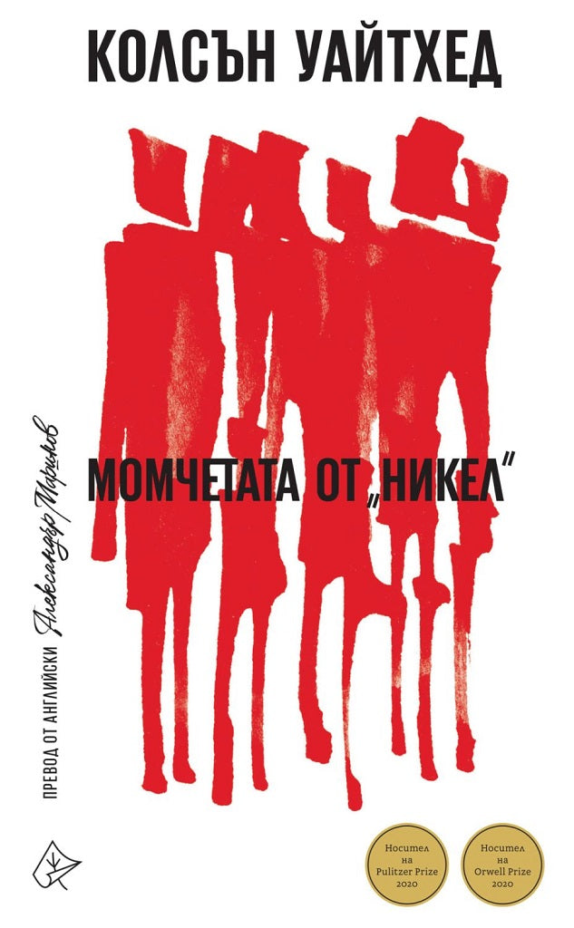 Момчетата от "Никел"