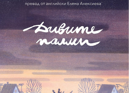 Дивите палми