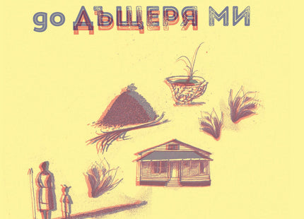 Писмо до дъщеря ми. Есета и стихотворения