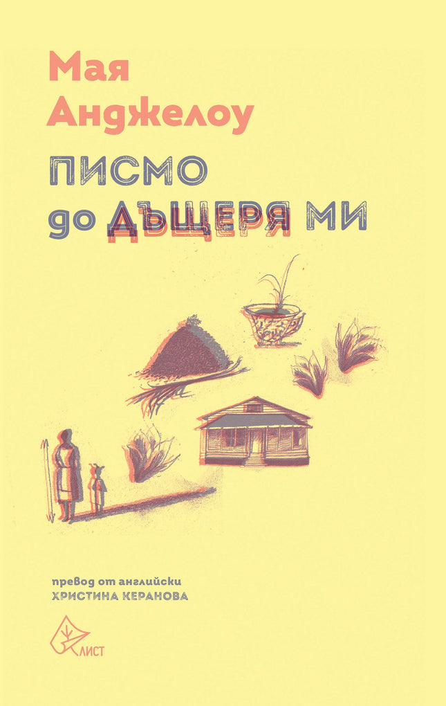 Писмо до дъщеря ми. Есета и стихотворения