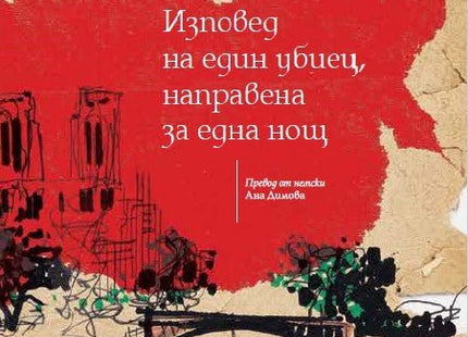 Изповед на един убиец, направена за една нощ