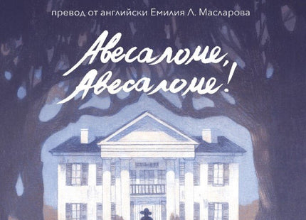 Авесаломе, Авесаломе!