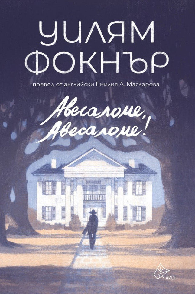 Авесаломе, Авесаломе!