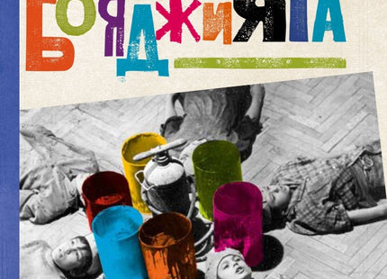 Баща ми бояджията