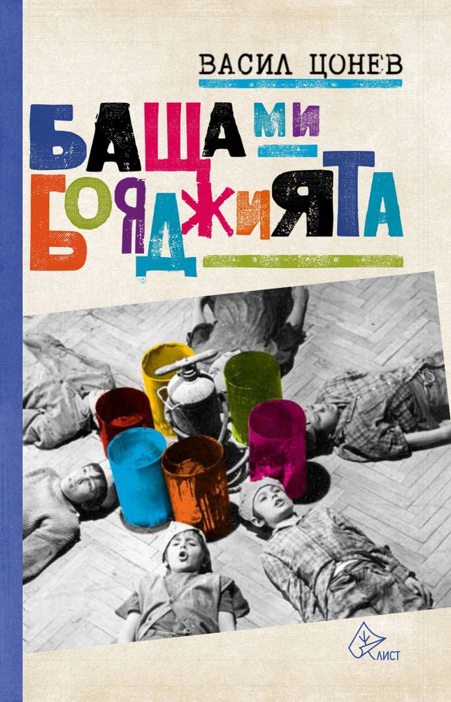 Баща ми бояджията
