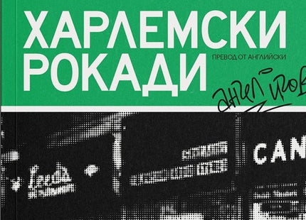 Харлемски рокади